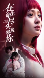 在生命盡頭說(shuō)愛你(全集)