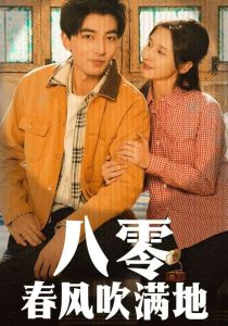 八零春風(fēng)吹滿(mǎn)地(全集)