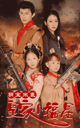 萌寶來襲皇家小福星＆天降萌娃帶著神鼎救爹地(全集)