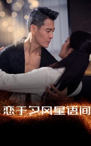 戀于夕風(fēng)星語(yǔ)間(全集)