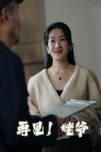 再見(jiàn)姥爺(全集)