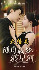 孤舟載夢渡星河(全集)