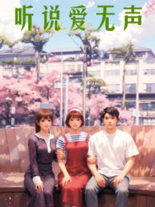 聽說(shuō)愛(ài)無(wú)聲(全集)