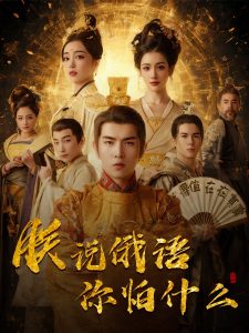 千古一帝鎮(zhèn)乾坤(全集)