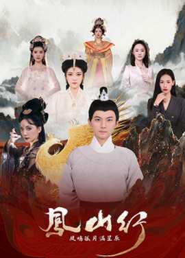 鳳山行鳳鳴孤月滿星辰(全集)