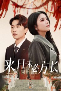 來日未必方長(全集)