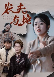 農(nóng)夫與蛇短劇(全集)