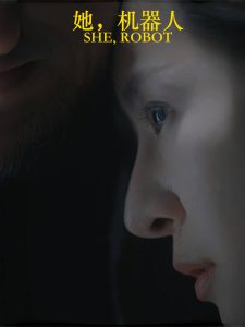 她，機器人(全集)