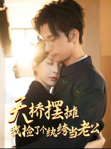 天橋擺攤，我撿了個(gè)紈绔當(dāng)老公(全集)