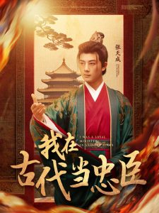 我在古代當(dāng)忠臣(全集)