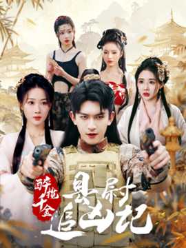 醉攬千金，縣尉追兇記(全集)