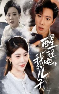 醒醒吧，我的兒子(全集)