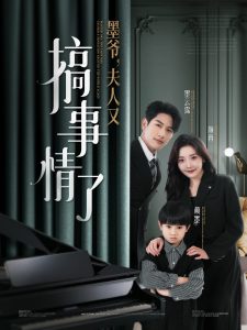 墨爺，夫人又搞事情了(全集)