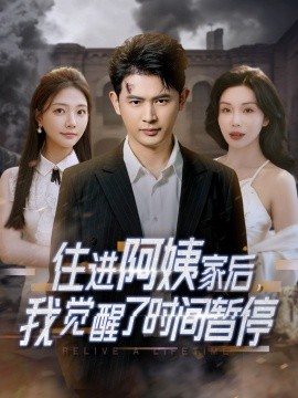 住進阿姨家后，我覺醒了時間暫停(全集)