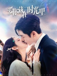 愛(ài)你藏在時(shí)光里(全集)