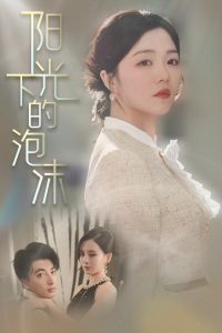 陽光下的泡沫(全集)