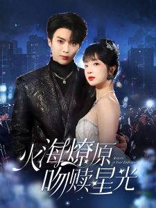 火海燎原，吻贖星光(全集)