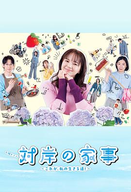 對岸的家務事～這就是我的生存之道！～(全集)