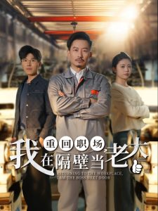 重回職場，我在隔壁當老大(全集)