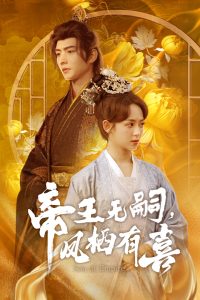 帝王無(wú)嗣，鳳棲有喜(全集)