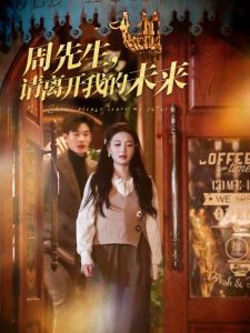 周先生，請離開我的未來(全集)