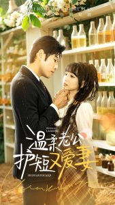 溫柔老公護(hù)短又愛妻(全集)