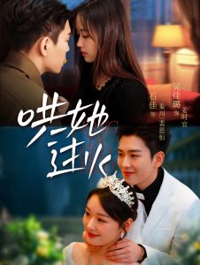 哄她過(guò)火(全集)