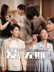 愛，無期(全集)