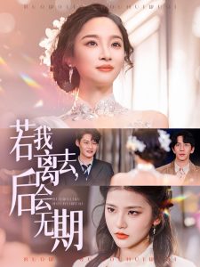 若我離去，后會無期(全集)