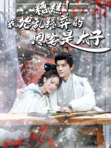 糟糕！我始亂終棄的恩客是太子(全集)