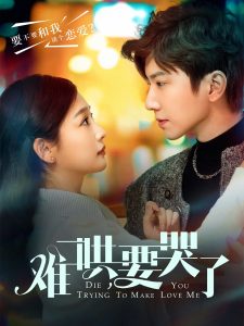 難哄，要哭了(全集)