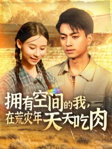 擁有空間的我，在荒災(zāi)年天天吃肉(全集)