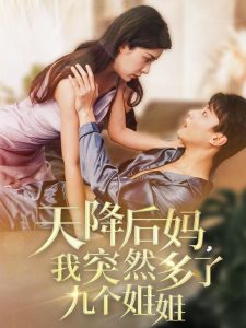 天降后媽，我突然多了九個姐姐(全集)