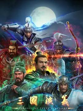 三國演義3D(全集)