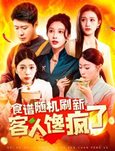 食譜隨機(jī)刷新，客人饞瘋了(全集)