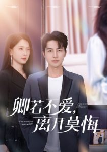 卿若不愛，離開莫悔(全集)