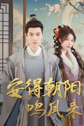 安得朝陽鳴鳳來(全集)