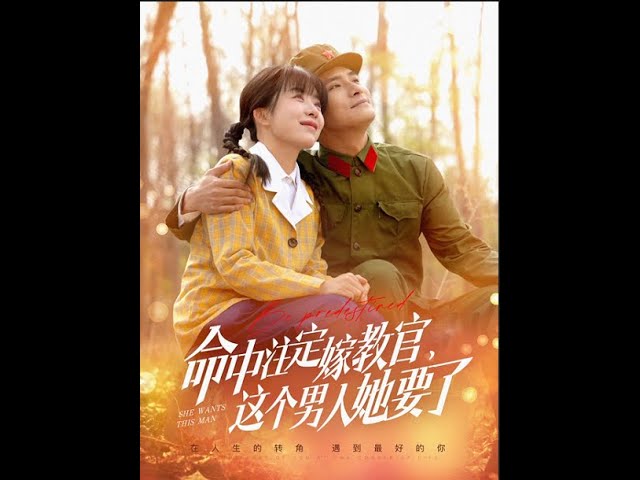 命中注定嫁教官，這個男人她要了(全集)