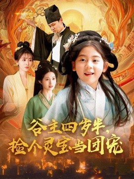 谷主四歲半，撿個(gè)靈寶當(dāng)團(tuán)寵(全集)