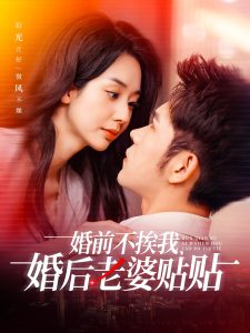 婚前不挨我，婚后老婆貼貼(全集)