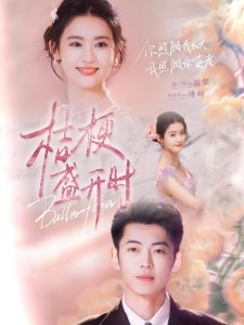 桔梗盛開(kāi)時(shí)(全集)