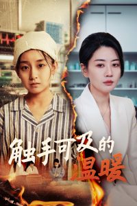 觸手可及的溫暖(全集)