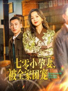七零小孕妻，被全家團(tuán)寵(全集)