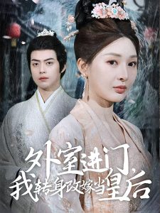 外室進門，我轉(zhuǎn)身改嫁當(dāng)皇后(全集)
