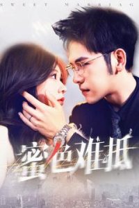 蜜色難抵(全集)