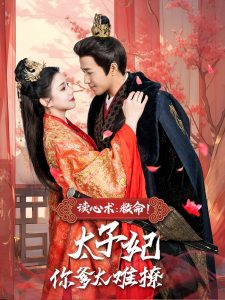 讀心術：救命！太子妃你爹太難撩(全集)