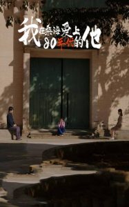 我在桑海愛上80年代的他(全集)