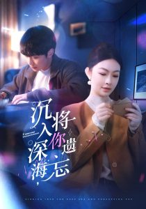 沉入深海，將你遺忘(全集)