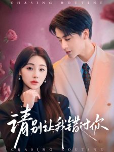 請(qǐng)別讓我錯(cuò)過你(全集)