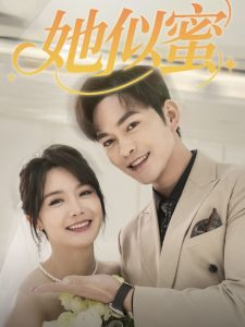 她似蜜(全集)